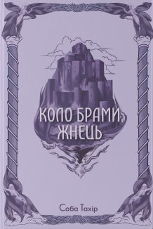 Коло Брами Жнець. Книга 3