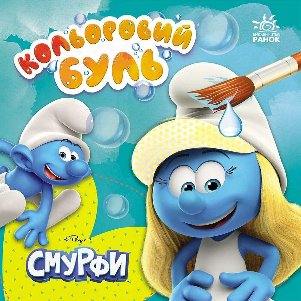 Кольоровий БУЛЬ. Смурфи. Малюємо разом