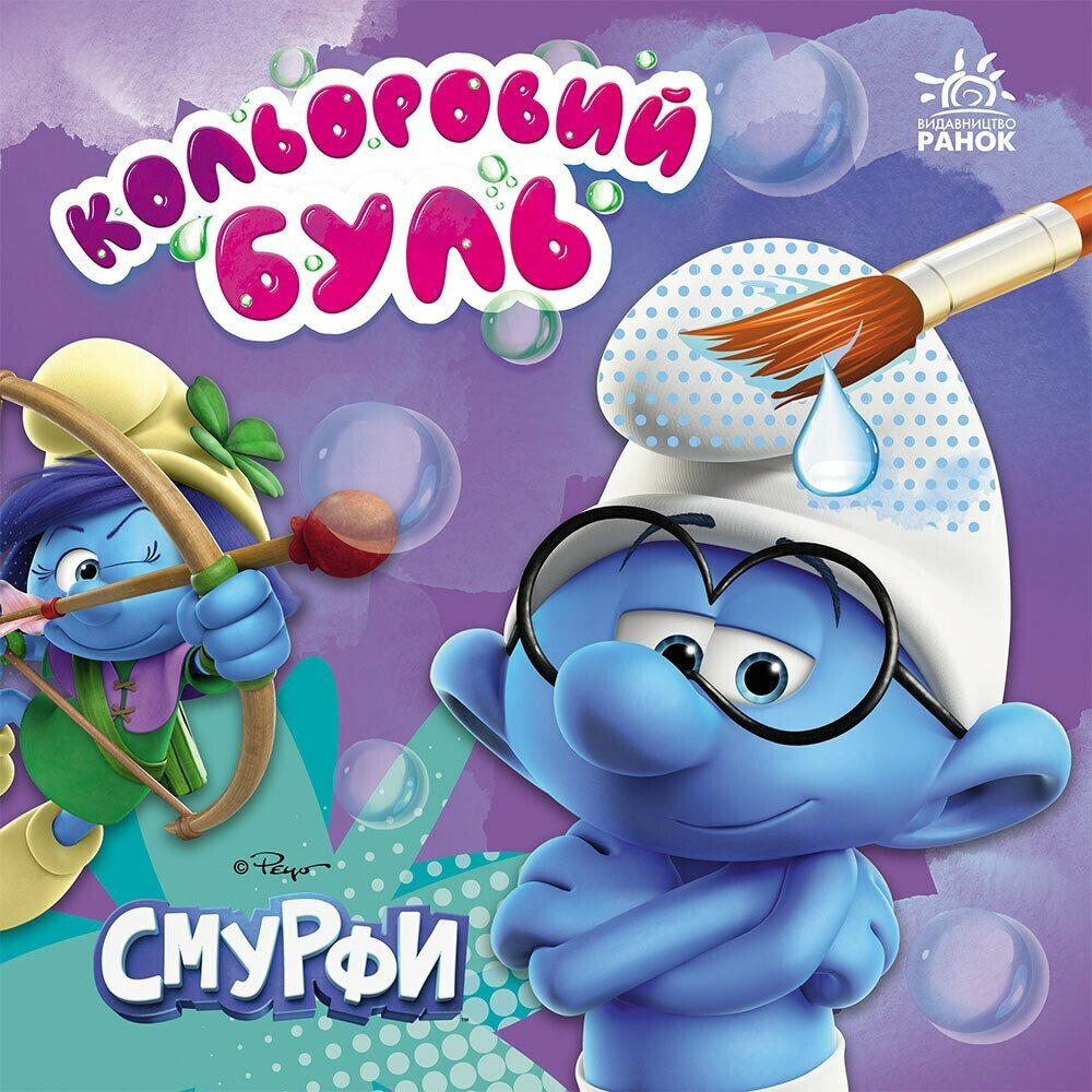Кольоровий БУЛЬ. Смурфи. Яскравий світ