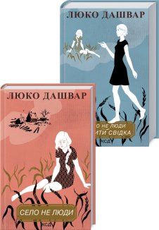 Комплект: Село не люди + Село не люди 2. Добити свідка