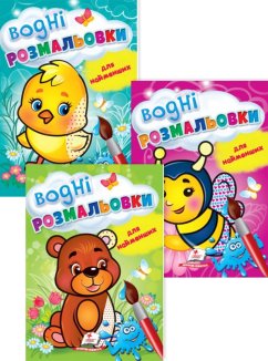 Комплект «Водні розмальовки для найменших» (Курча + Бджола + Ведмежа) (Комплект)
