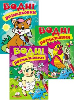 Комплект «Водні розмальовки» (Котик + Півник + Вівця) (Комплект)