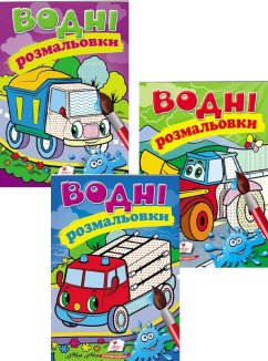 Комплект «Водні розмальовки» (Пожежна машина + Трактор з ковшем + Самоскид)