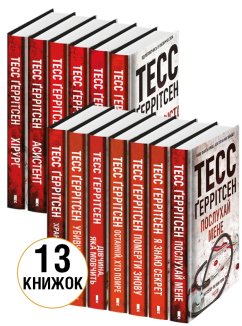 Комплект з 13 книг Тесс Ґеррітсен за суперціною (Комплект)
