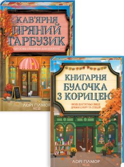 Комплект з 2 книг серії «Гавань Мрій»