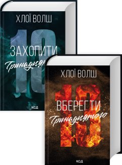 Комплект з 2 книг серії «Хлопці з Томмена»
