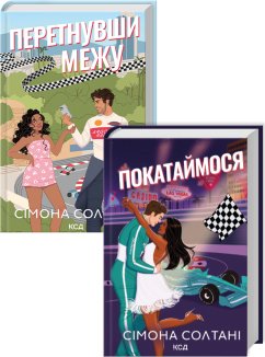 Комплект з 2 книг серії «Вимкни світло» С. Солтані
