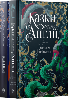 Комплект з 2 збірок класичних казок (Казки старої Англії + Казки Г. Х. Андерсена )