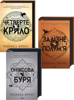 Комплект з 3-х книг серії «Емпіреї». Ексклюзивні видання