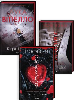 Комплект з 3 книг серії «Хроніки мафії. Народжені у крові»