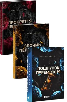 Комплект з 3 книг серії Марі Раткоські «Трилогія переможця»