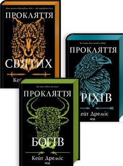 Комплект з 3 книг серії «Прокляття святих»