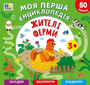 Комплект з 3 книжок «Моя перша енциклопедія» (Жителі ферми+Лісові мешканці+Тварини світу) (Комплект)
