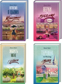 Комплект з 4 книг Фенні Флеґґ «Елмвуд-Спринґз»