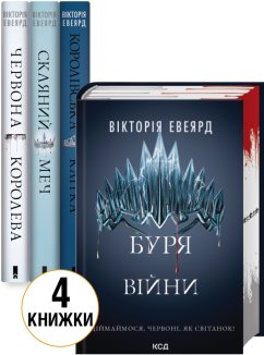 Комплект з 4 книг серії «Червона королева»