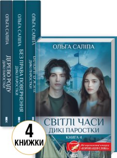 Комплект з 4 книг серії «Дикі паростки»
