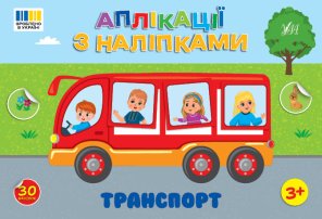 Комплект з 4 книжок «Аплікації з наліпками» (Транспорт + Будинок + Зоопарк + Ліс)