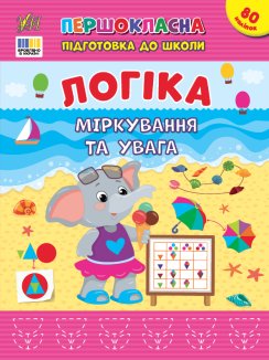 Комплект з 4 книжок «Першокласна підготовка до школи — Логіка»