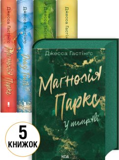 Комплект з 5 книг серії «Всесвіт Магнолії Паркс»