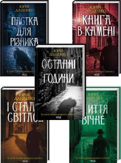 Комплект з 5 книг Юрія Даценко  за суперціною