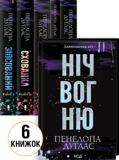 Комплект з 6 книг серії «Диявольська ніч»
