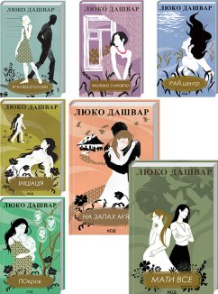 Комплект з 7 книг Л. Дашвар за суперціною