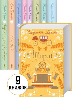 Комплект з 9 книг серії «Квіткова класика»