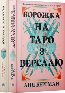 Комплект з двох книжок Ані Берґман (Комплект)