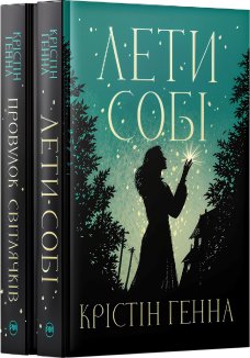 Комплект з обох книжок дилогії «Провулок Світлячків»