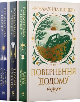 Комплект з трьох книжок Розамунди Пілчер