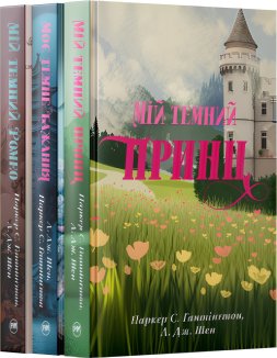 Комплект з усіх книжок трилогії «Дорога темного принца»