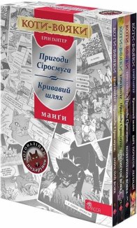 Коти-Вояки. Подарунковий комплект із 4 манґ