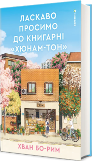 Ласкаво просимо до книгарні «Хюнам-тон»