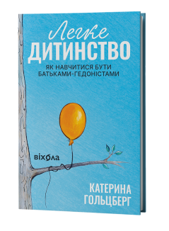 Легке дитинство. Як навчитися бути батьками-гедоністами