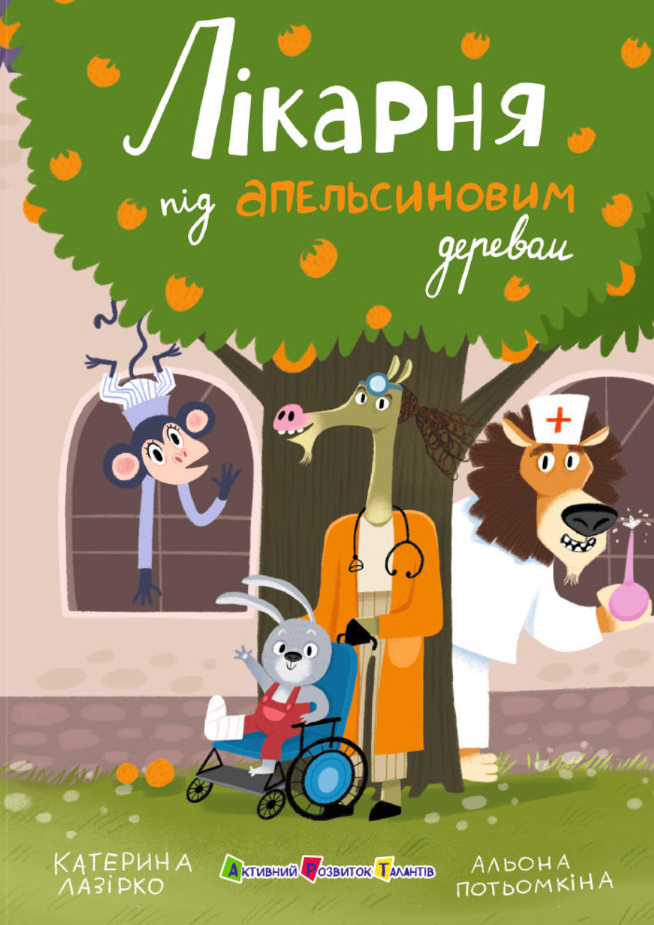 Лікарня під апельсиновим деревом