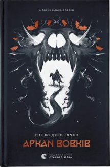 Літопис Сірого Ордену. Аркан вовків. Книга 1