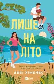Лише на літо. Книга 3