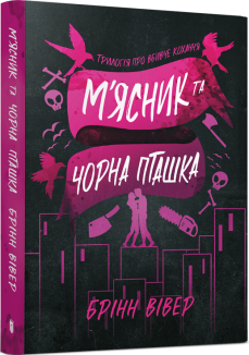 М'ясник та Чорна Пташка. Книга 1 (pocketbook)