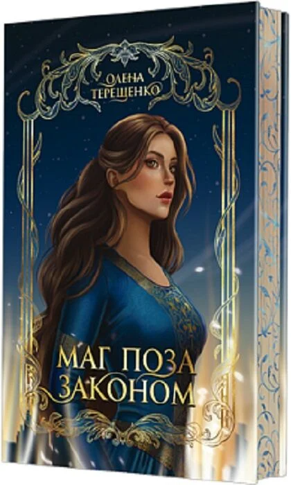 Маг поза законом