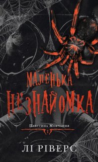 Маленька незнайомка. Книга 1