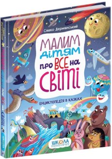 Малим дітям про все на світі. Енциклопедія в казках