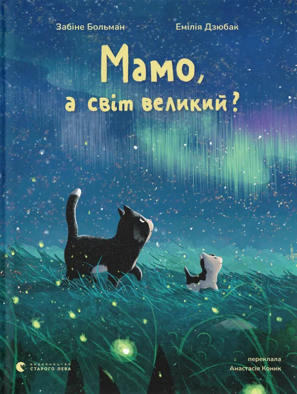Мамо, а світ великий?