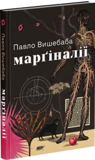 Марґіналії