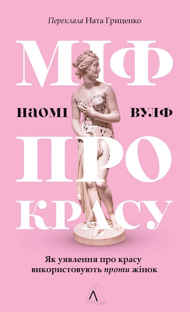 Міф про красу