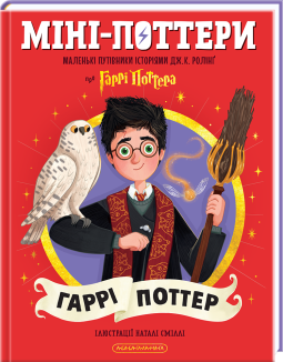 Міні-Поттери: Гаррі Поттер
