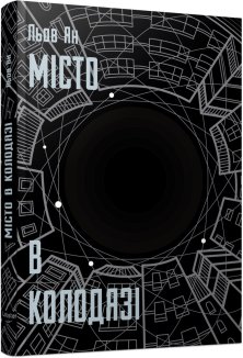 Місто в колодязі