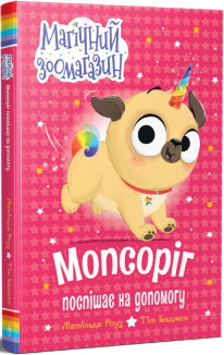 Мопсоріг поспішає на допомогу. Книга 1