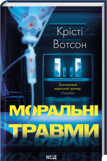 Моральні травми