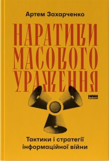 Наративи масового ураження. Тактики і стратегії інформаційної війни