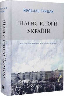 Нарис історії України. Формування модерної нації XIX-XX століття